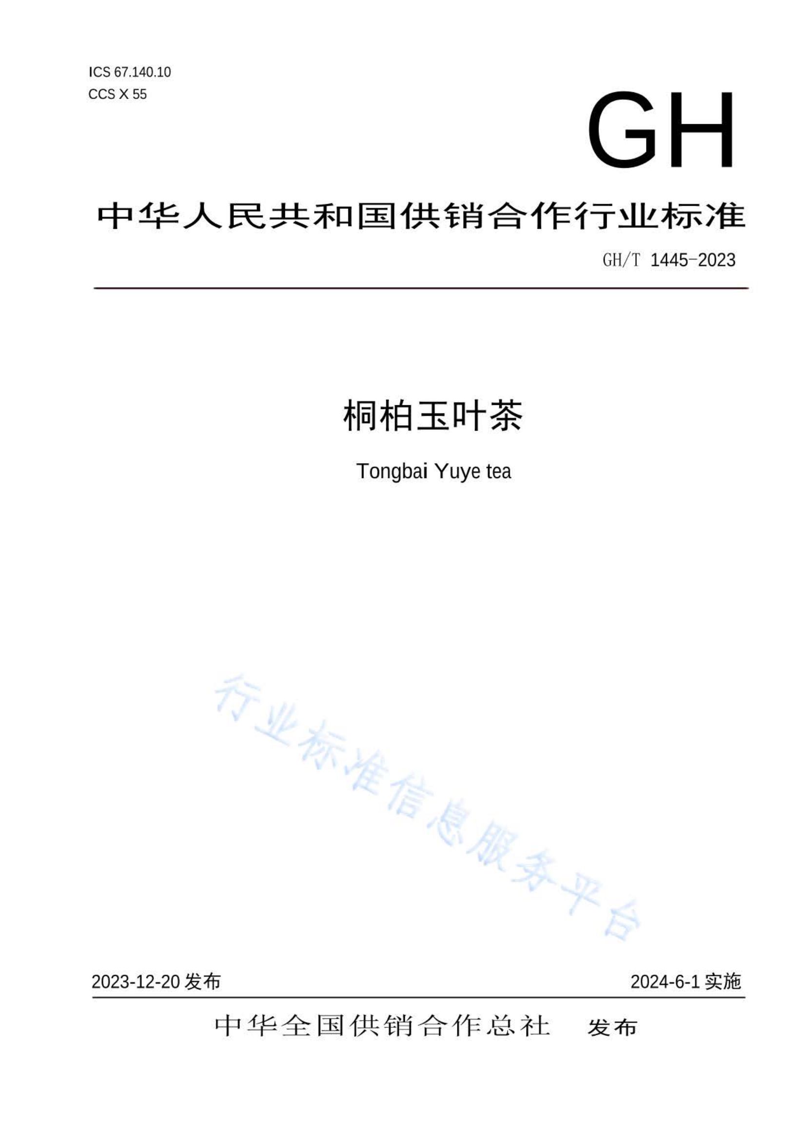 桐柏玉叶茶GHT1445-2023
