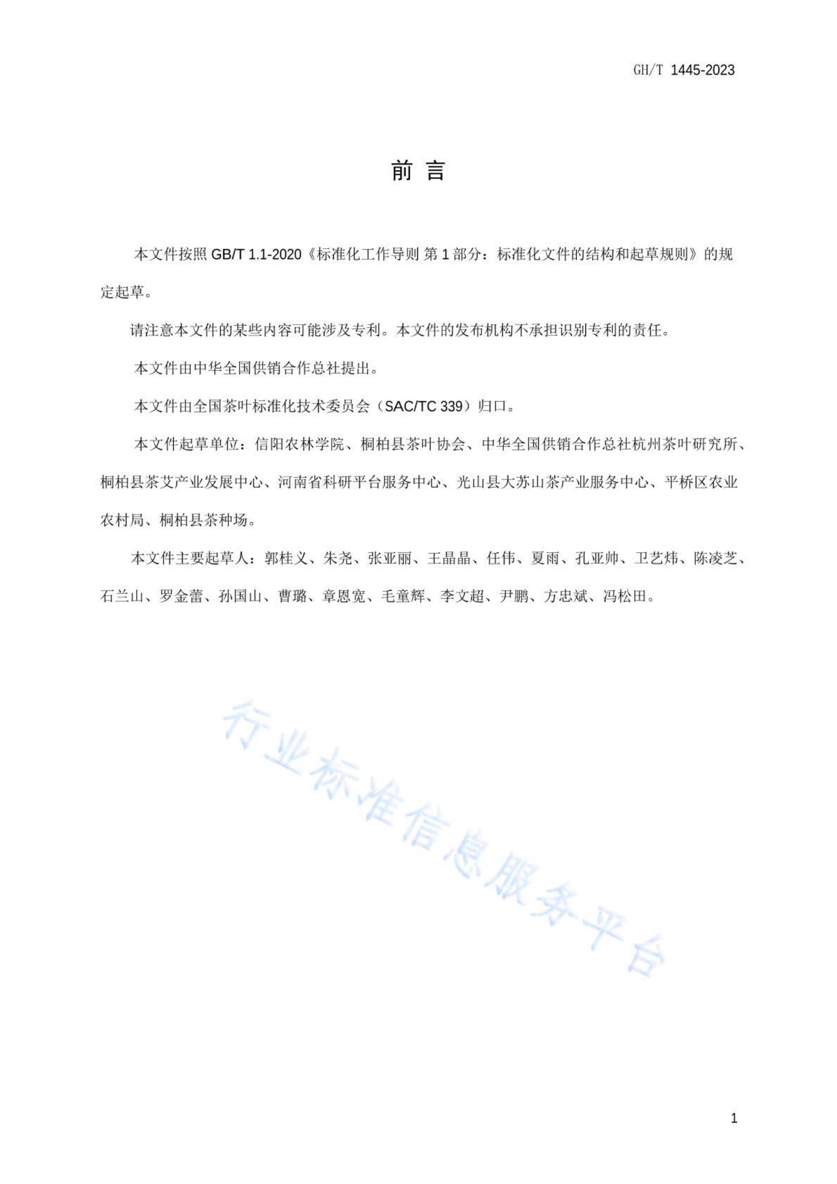 桐柏玉叶茶GHT1445-2023第2页