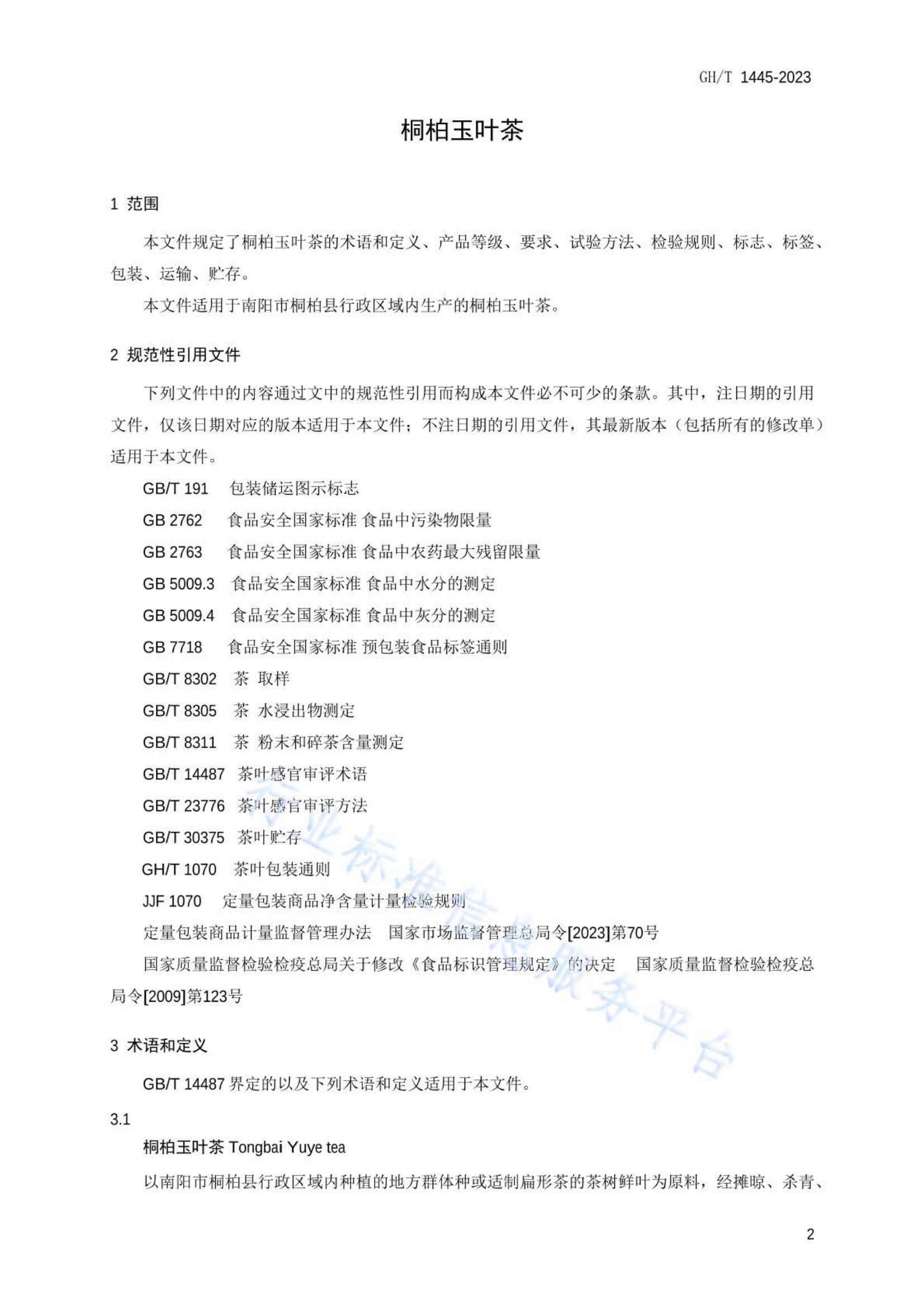桐柏玉叶茶GHT1445-2023第3页