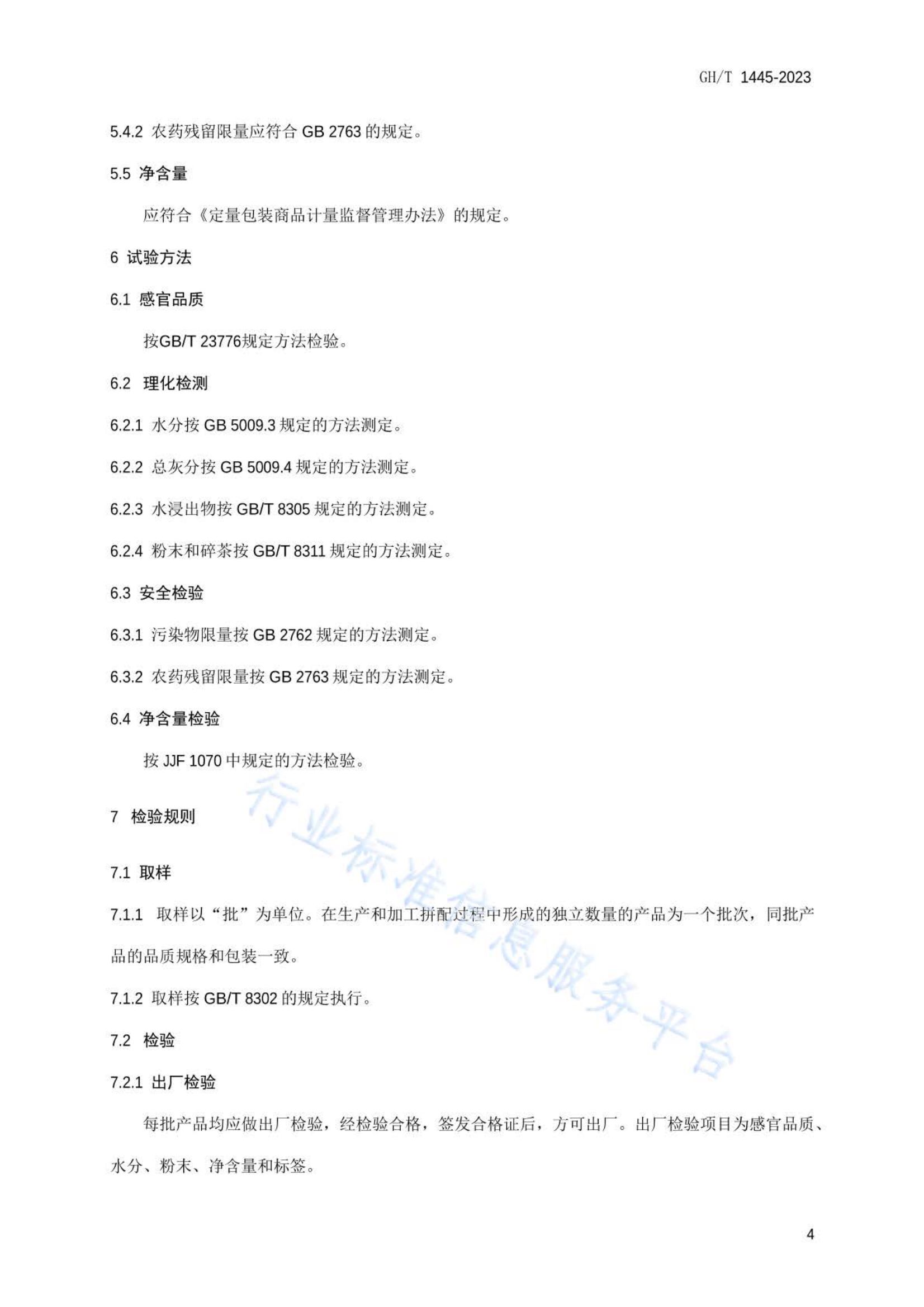 桐柏玉叶茶GHT1445-2023第5页