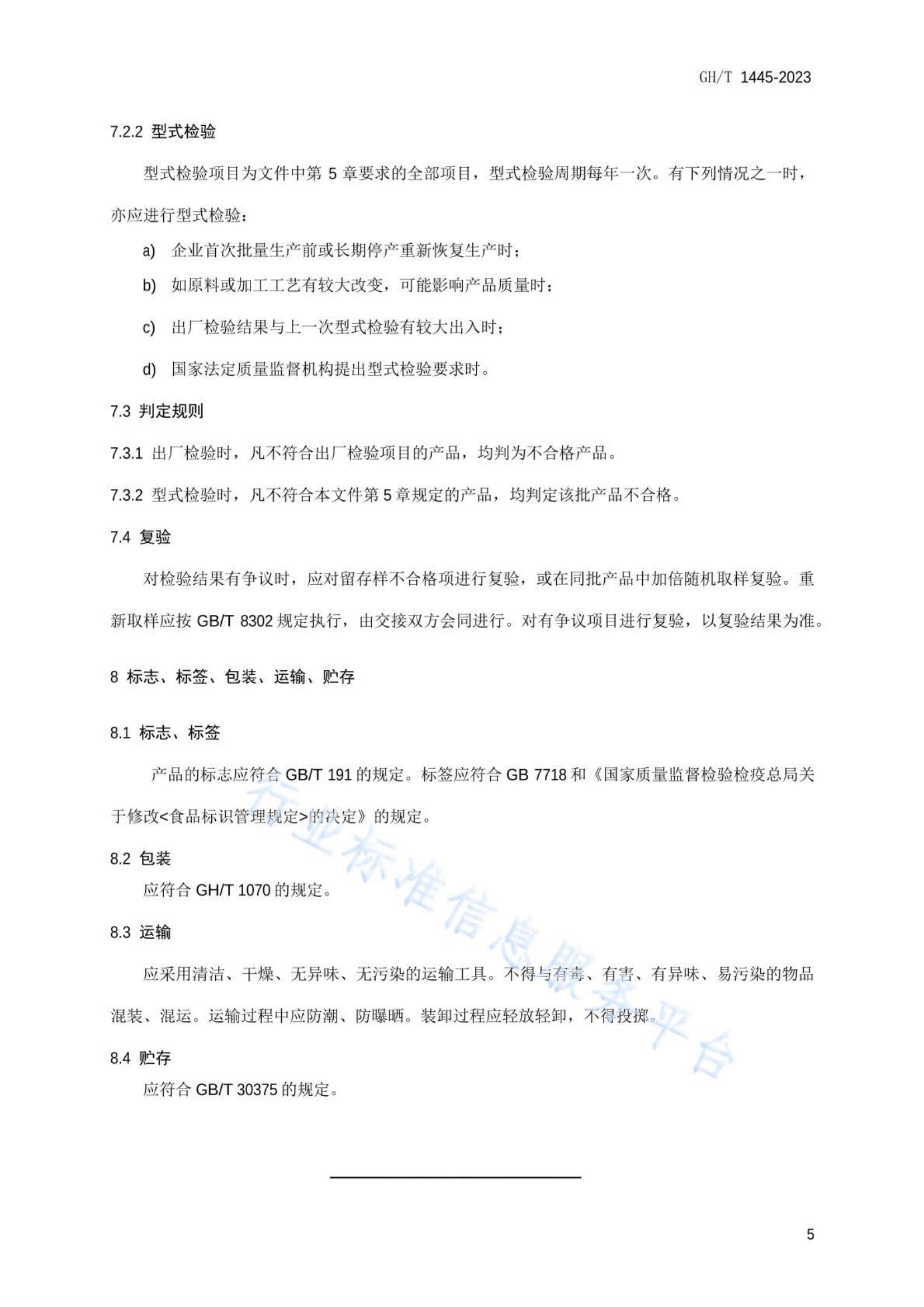 桐柏玉叶茶GHT1445-2023第6页
