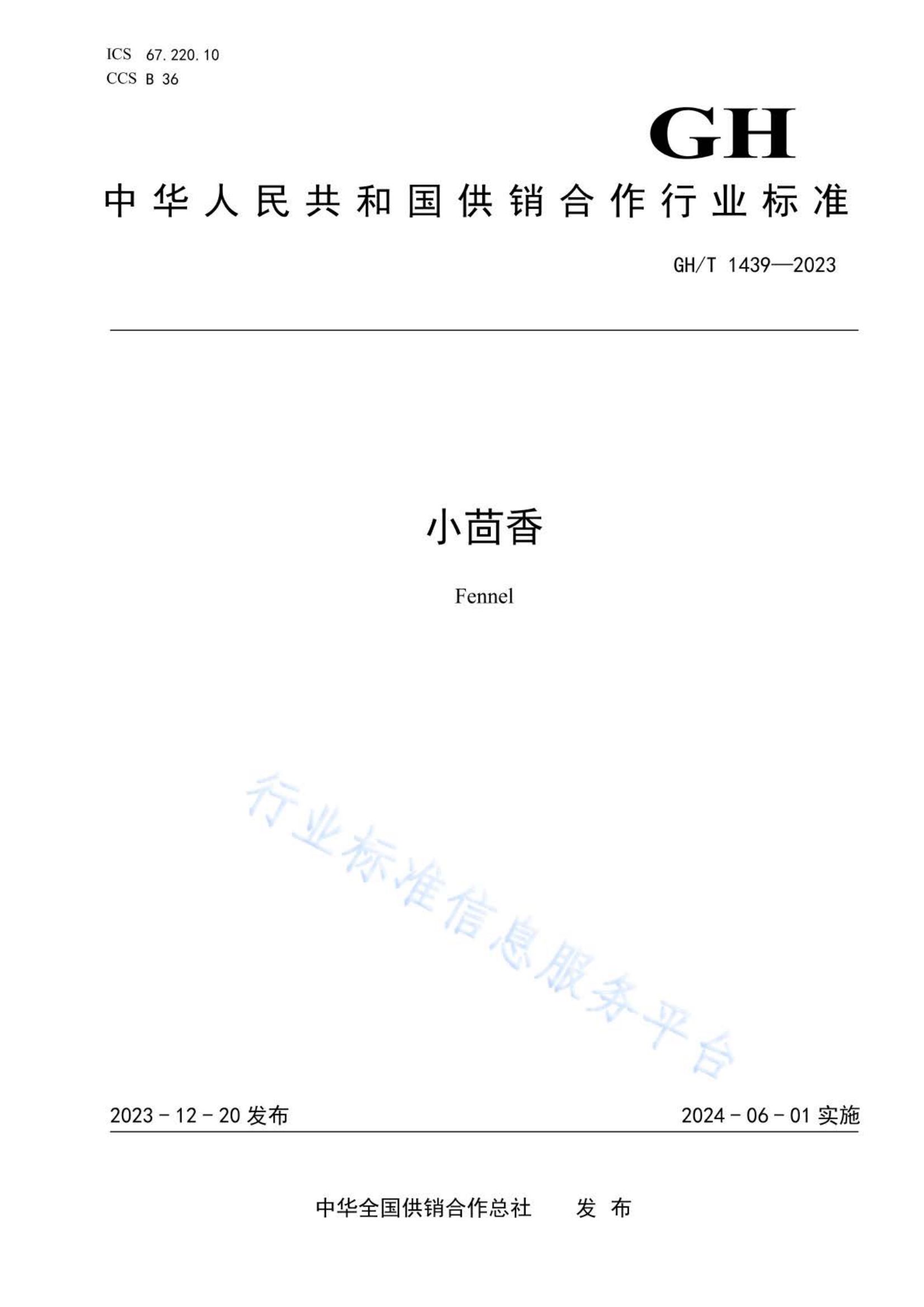 小茴香GHT1439-2023