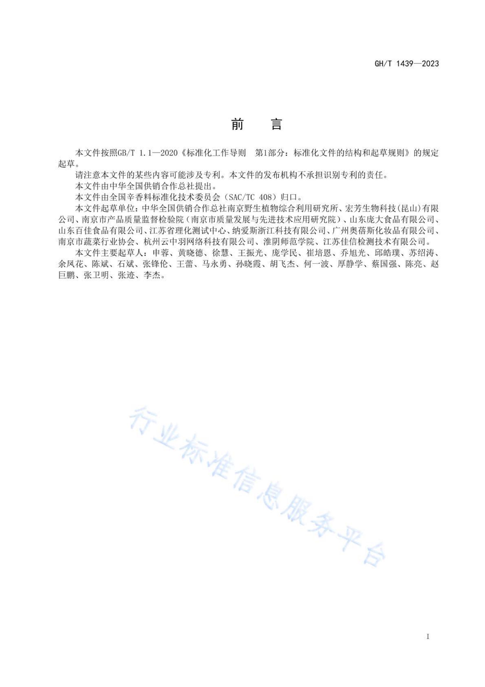 小茴香GHT1439-2023第2页