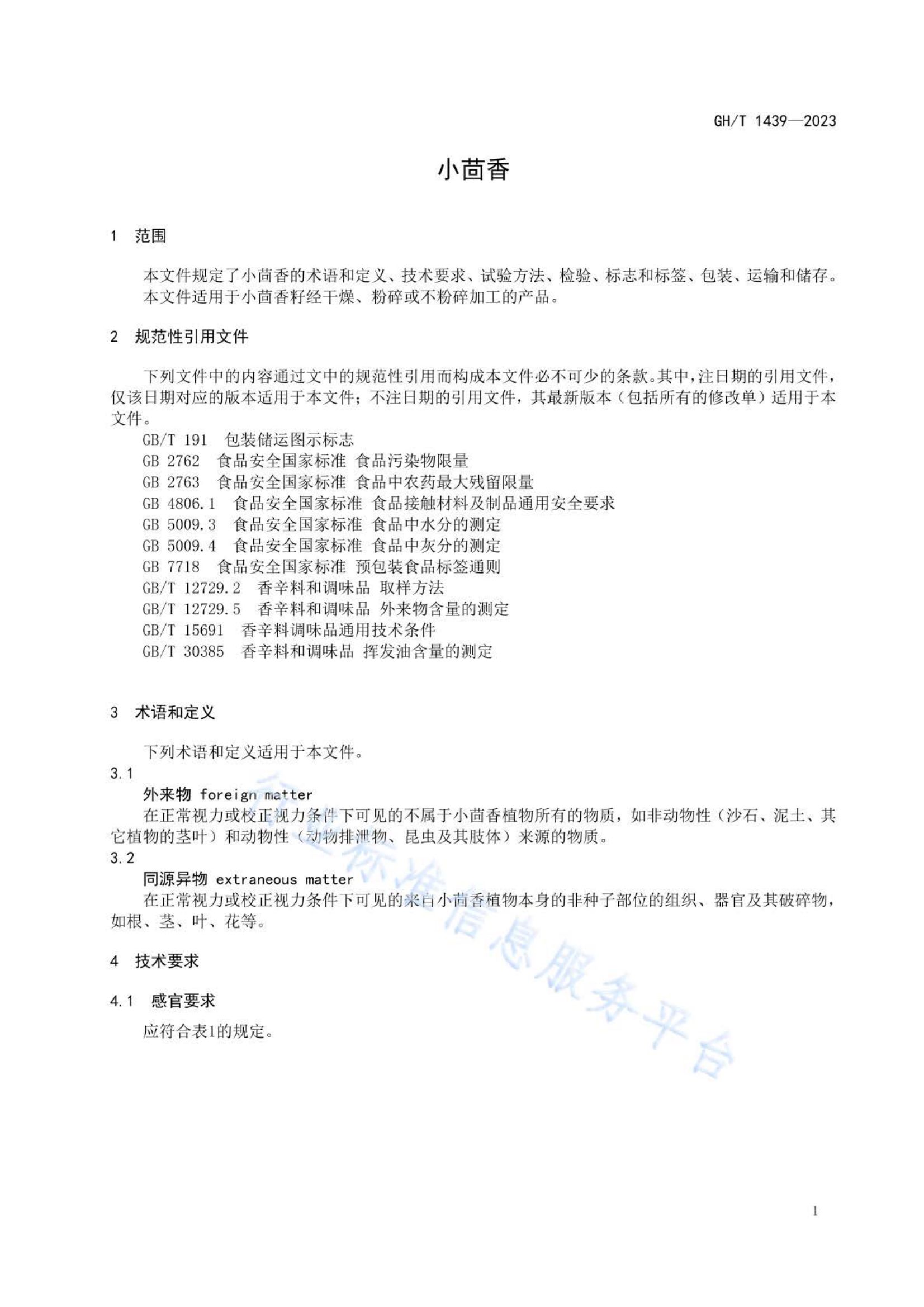 小茴香GHT1439-2023第3页