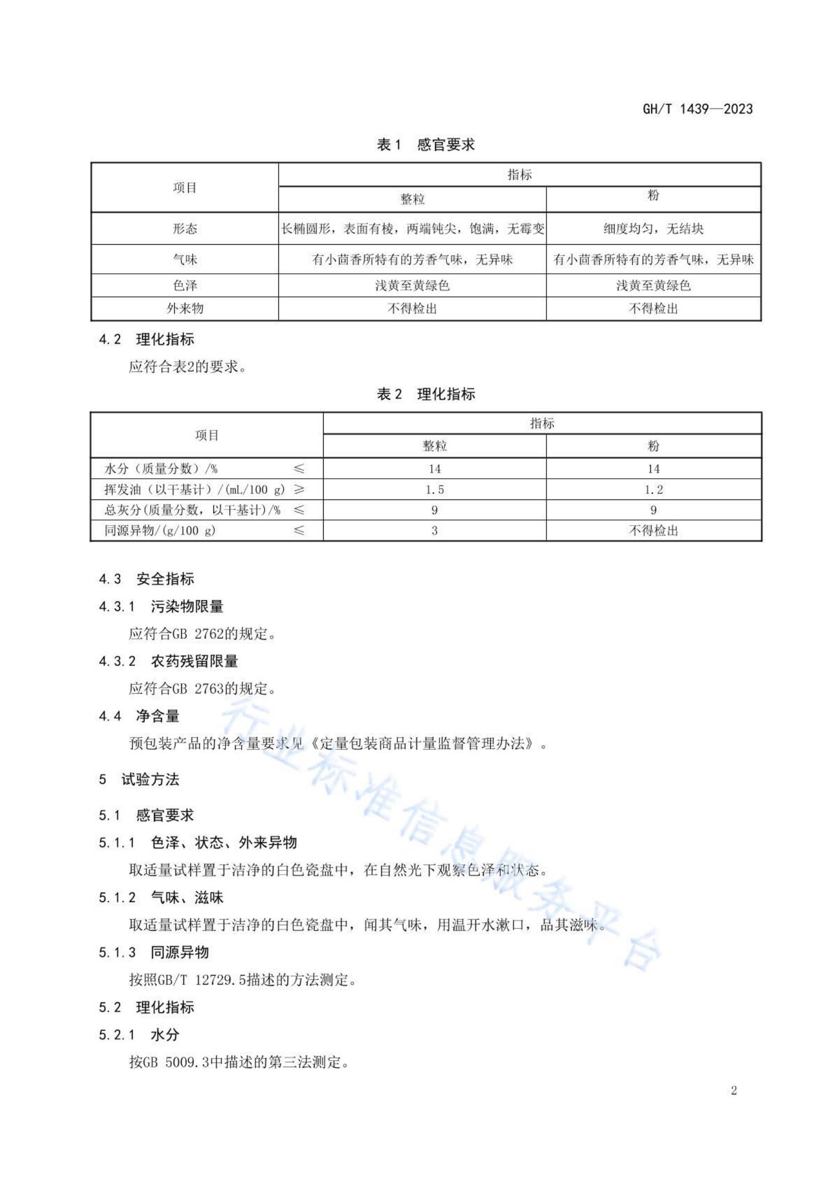 小茴香GHT1439-2023第4页