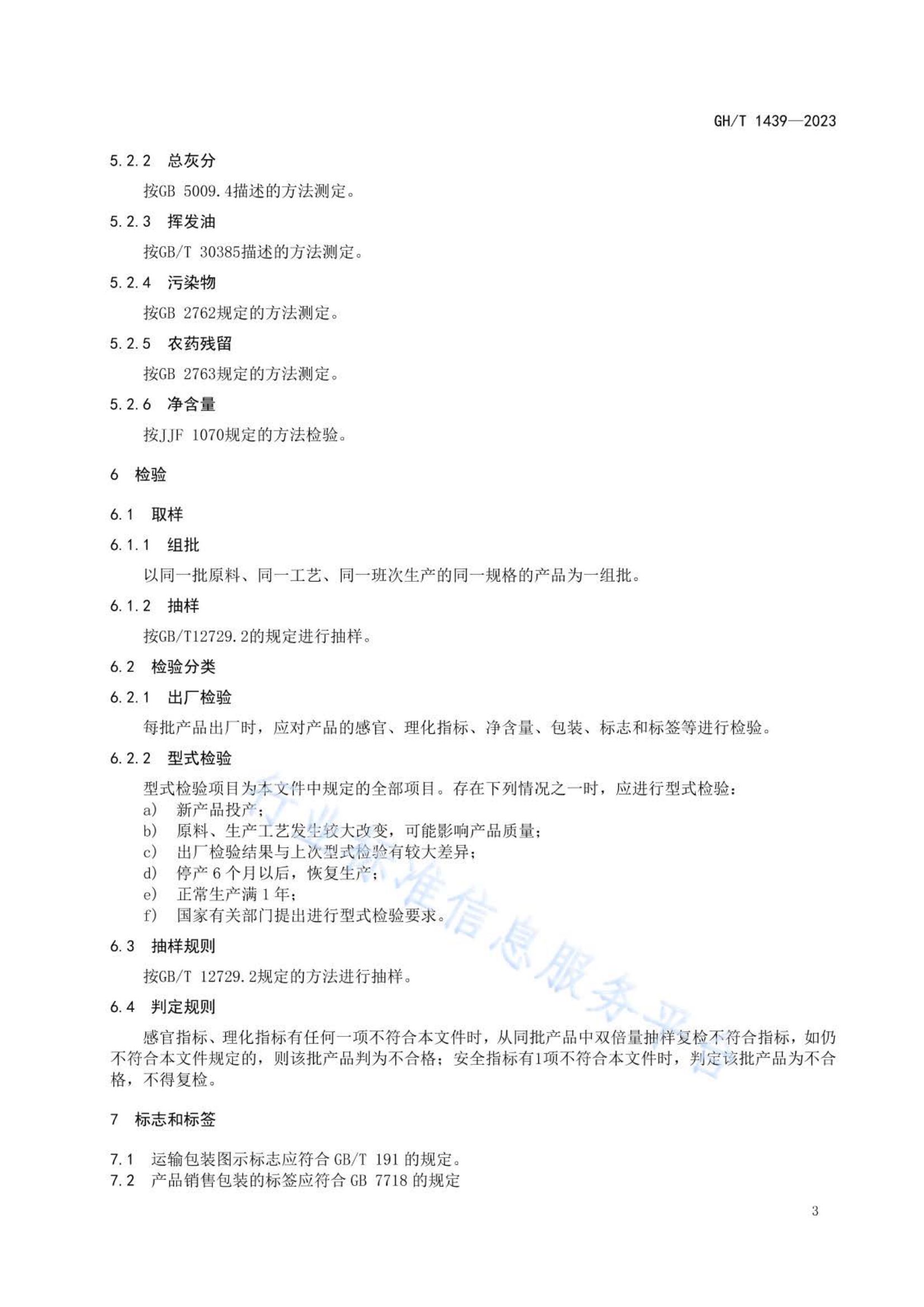 小茴香GHT1439-2023第5页