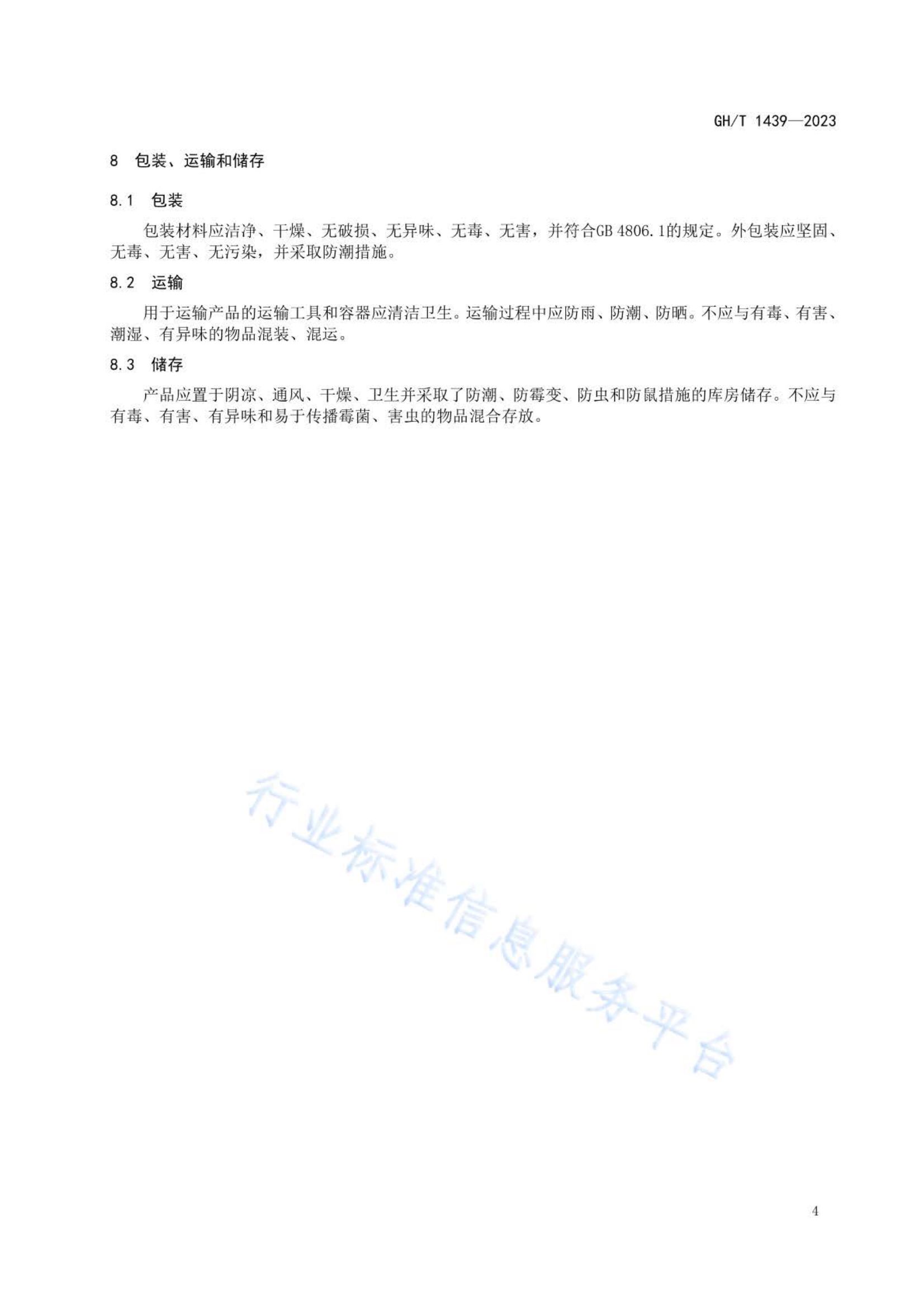 小茴香GHT1439-2023第6页