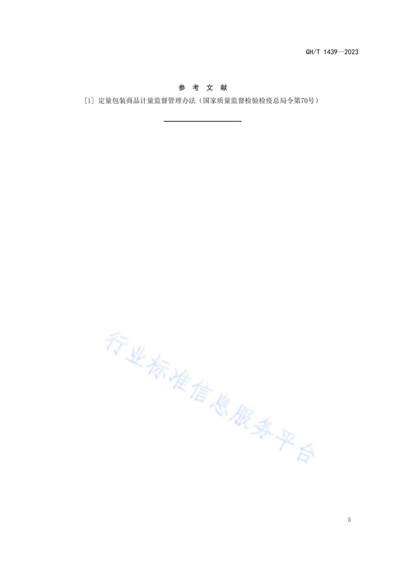 小茴香GHT1439-2023第7页