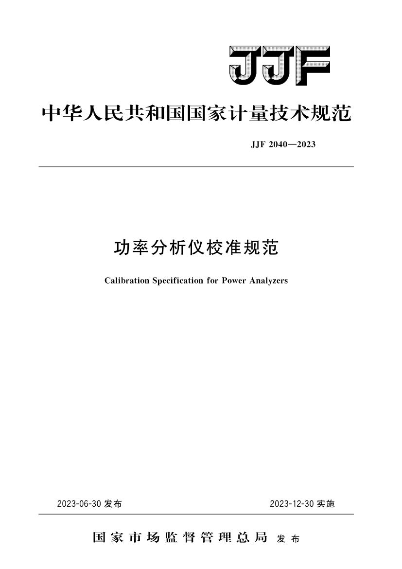 功率分析仪校准规范JJF2040-2023