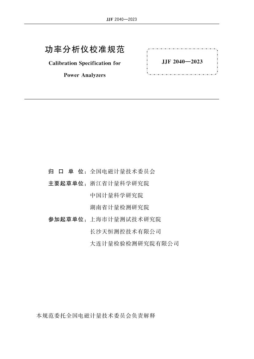 功率分析仪校准规范JJF2040-2023第2页