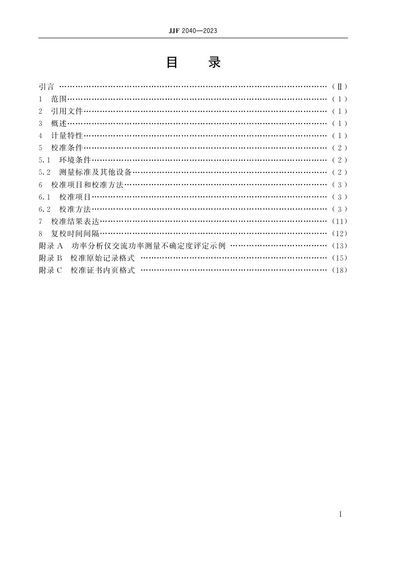 功率分析仪校准规范JJF2040-2023第4页