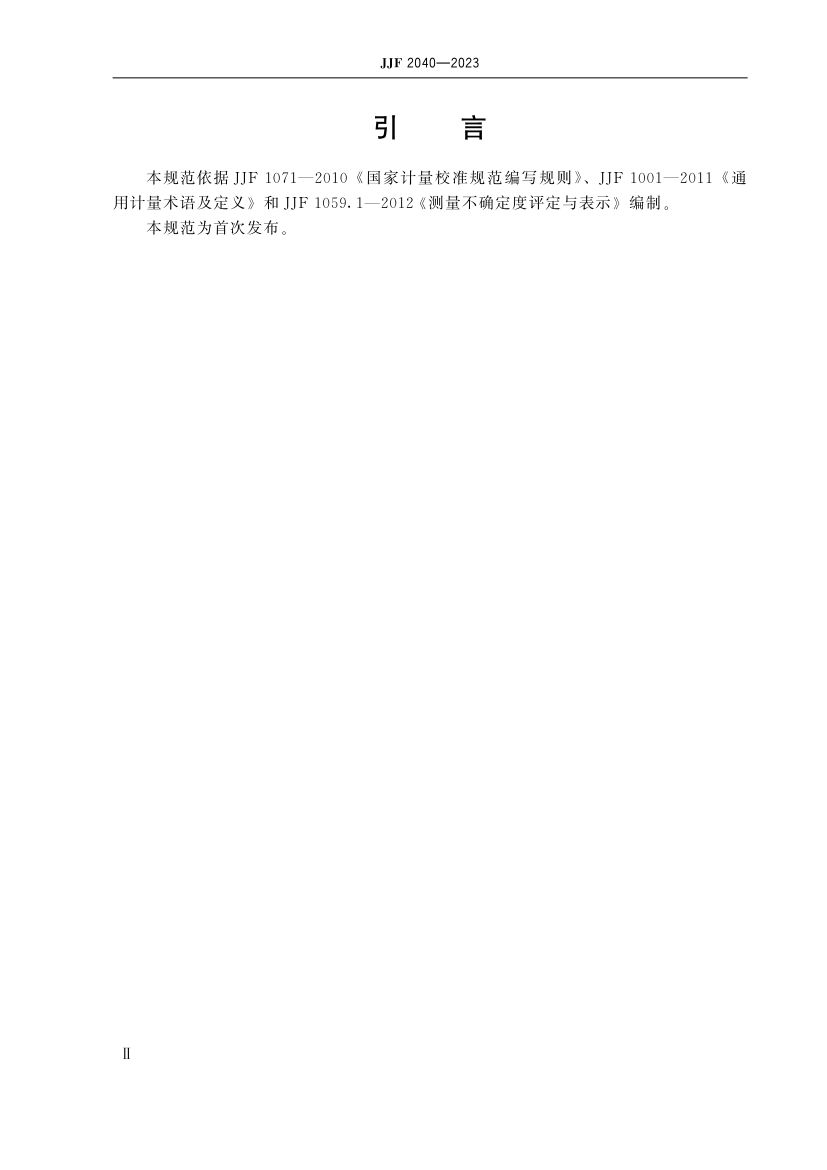 功率分析仪校准规范JJF2040-2023第5页
