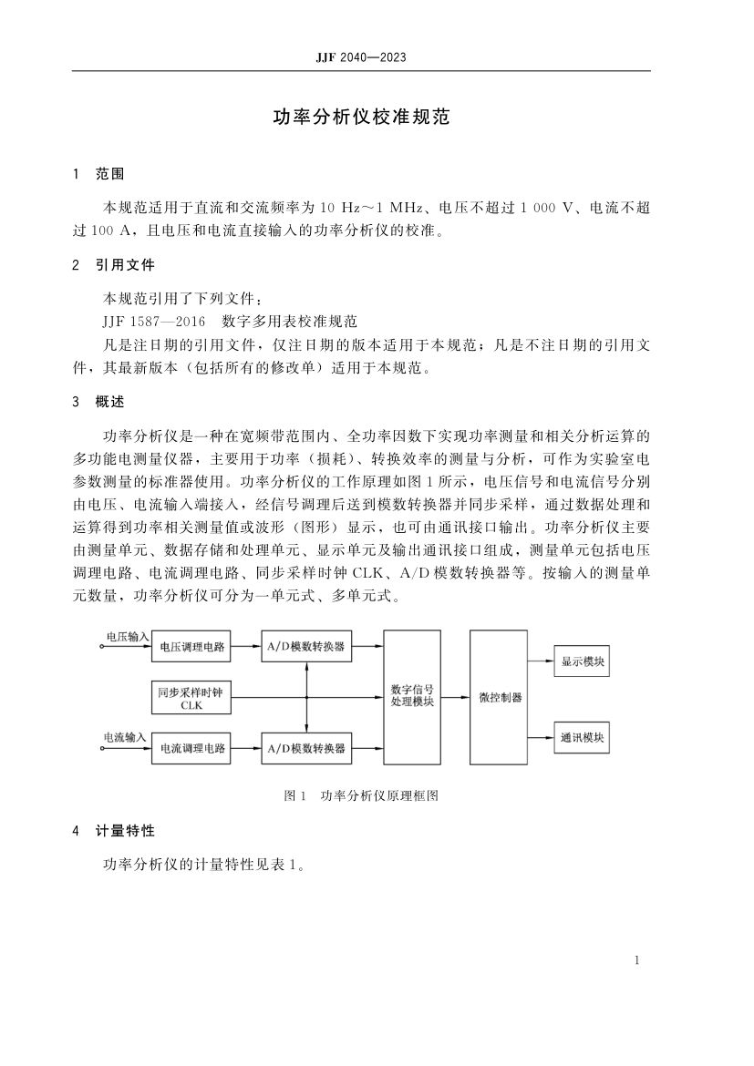 功率分析仪校准规范JJF2040-2023第6页