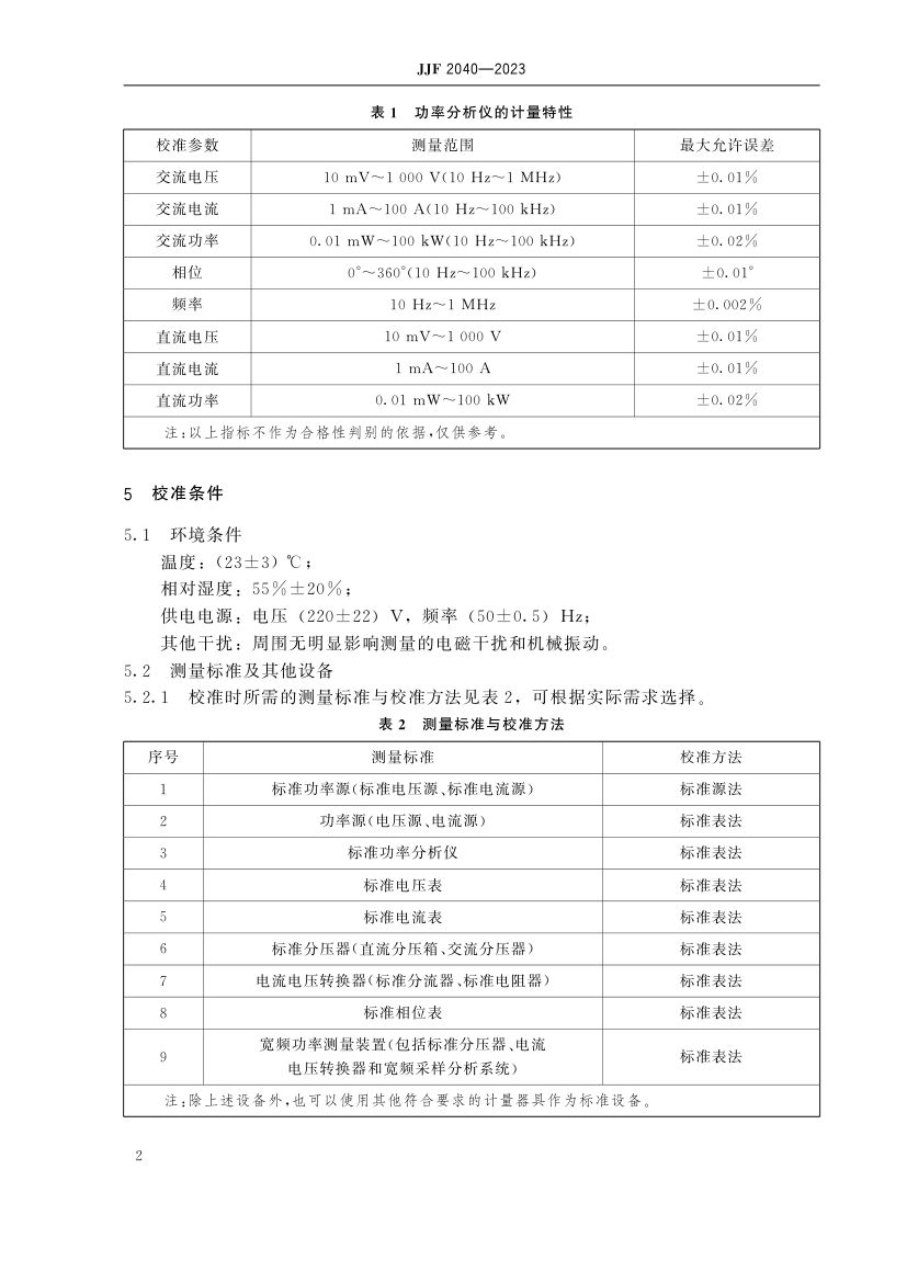 功率分析仪校准规范JJF2040-2023第7页
