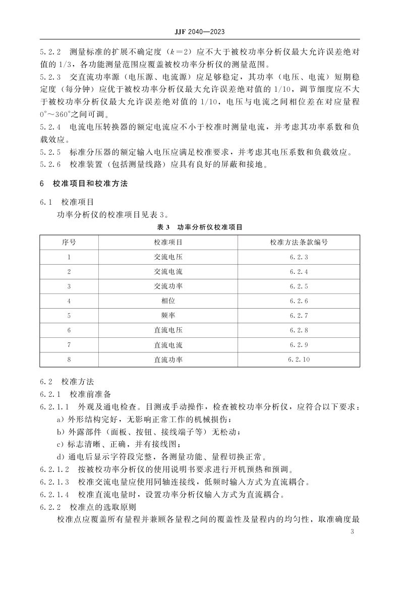 功率分析仪校准规范JJF2040-2023第8页