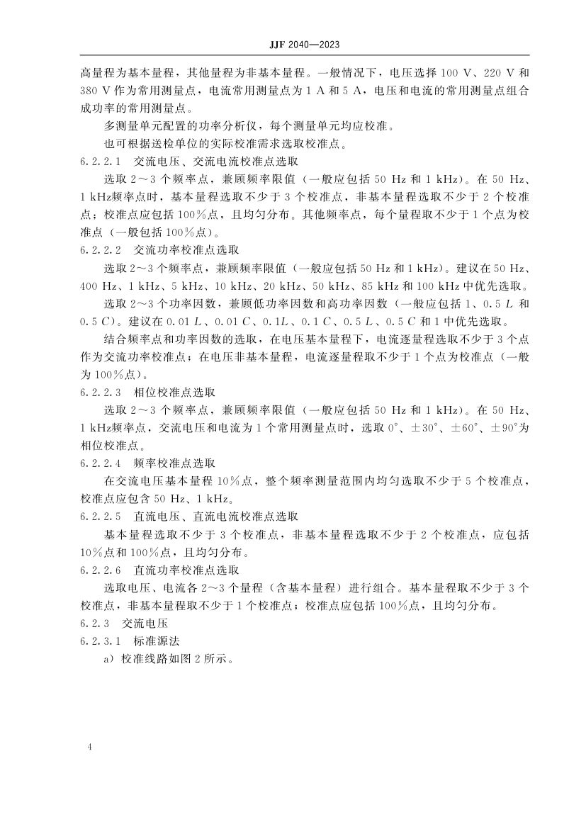 功率分析仪校准规范JJF2040-2023第9页