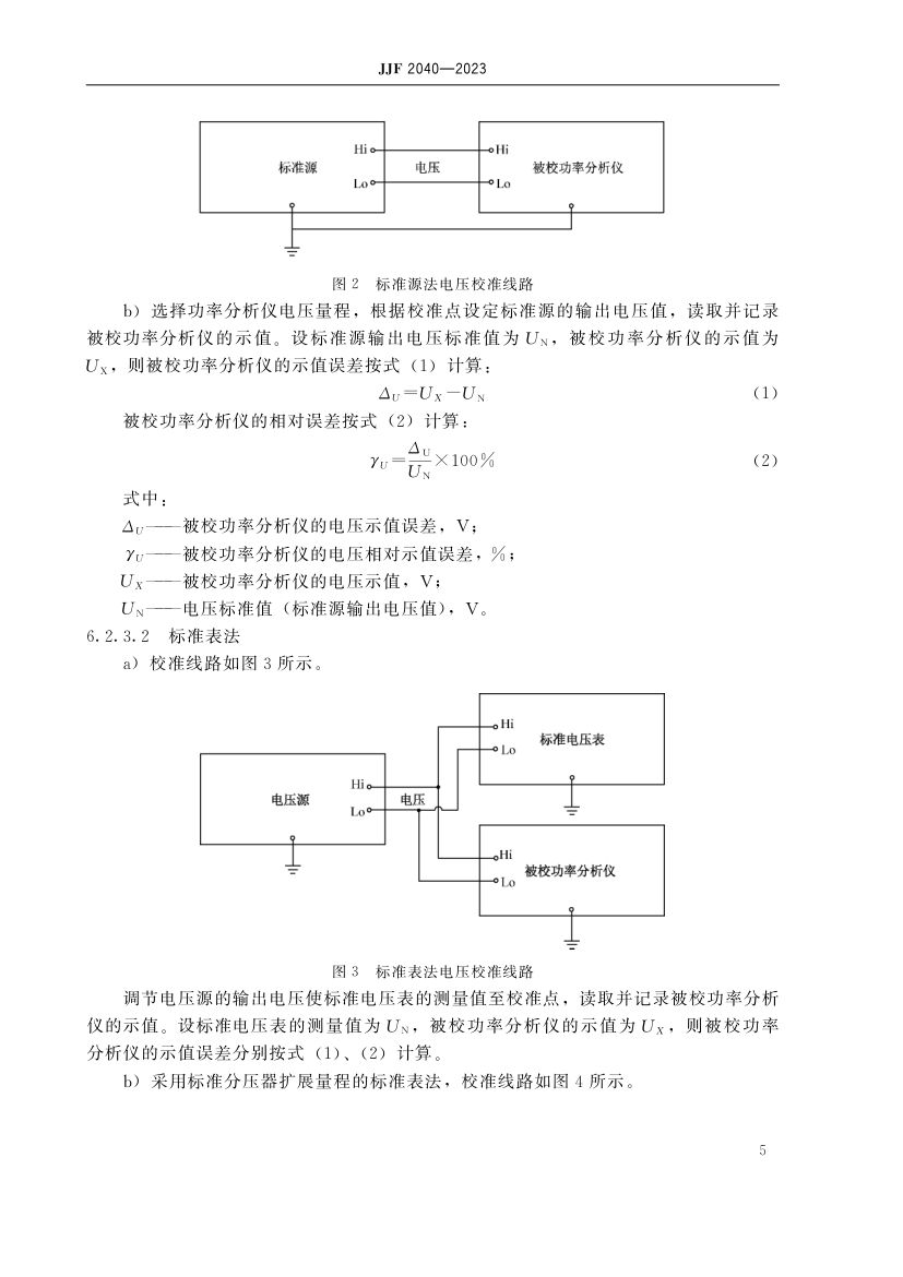 功率分析仪校准规范JJF2040-2023第10页