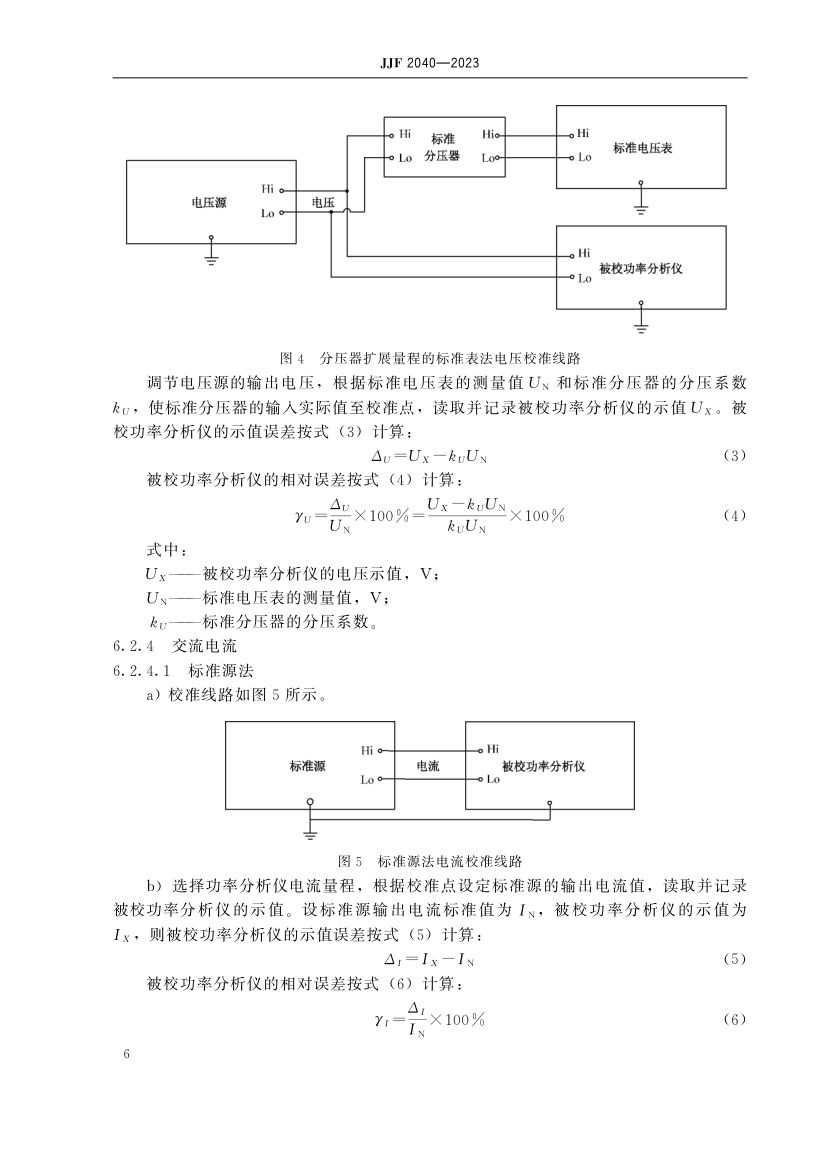 功率分析仪校准规范JJF2040-2023第11页