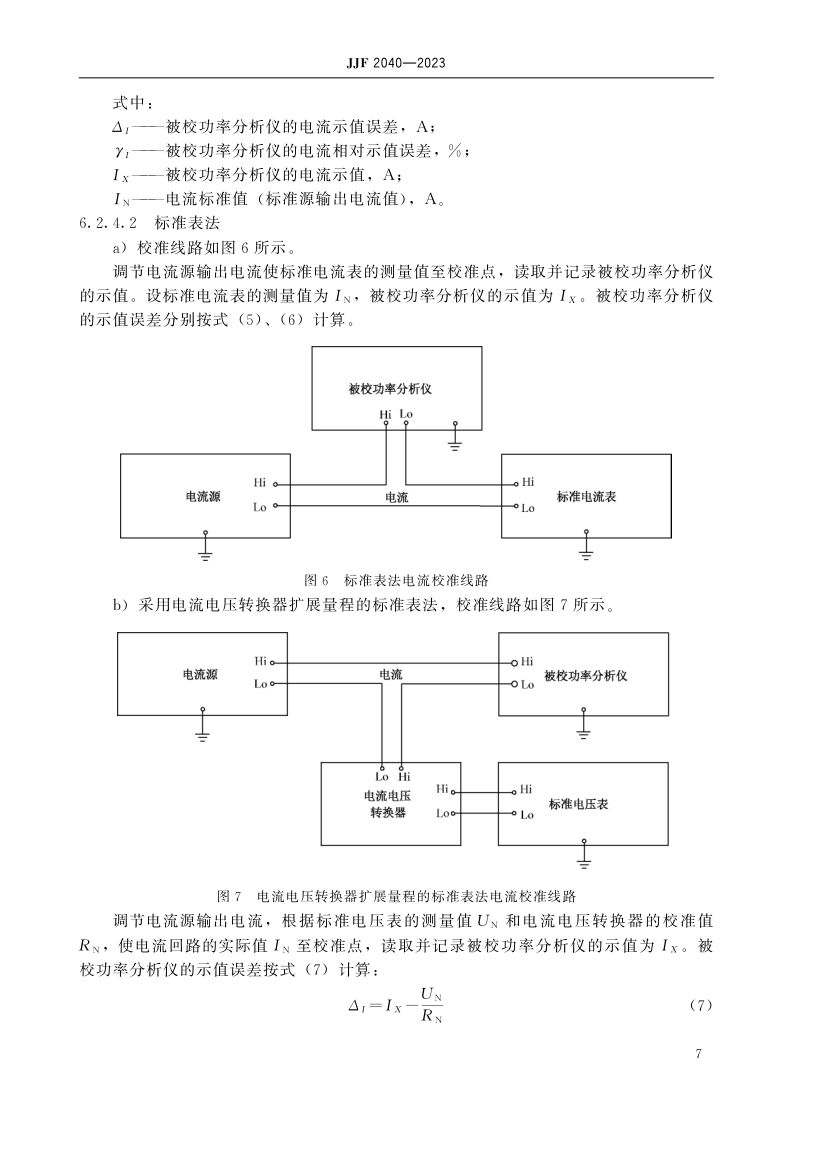 功率分析仪校准规范JJF2040-2023第12页