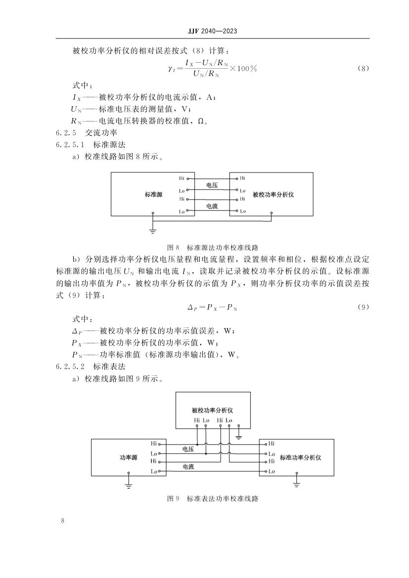 功率分析仪校准规范JJF2040-2023第13页