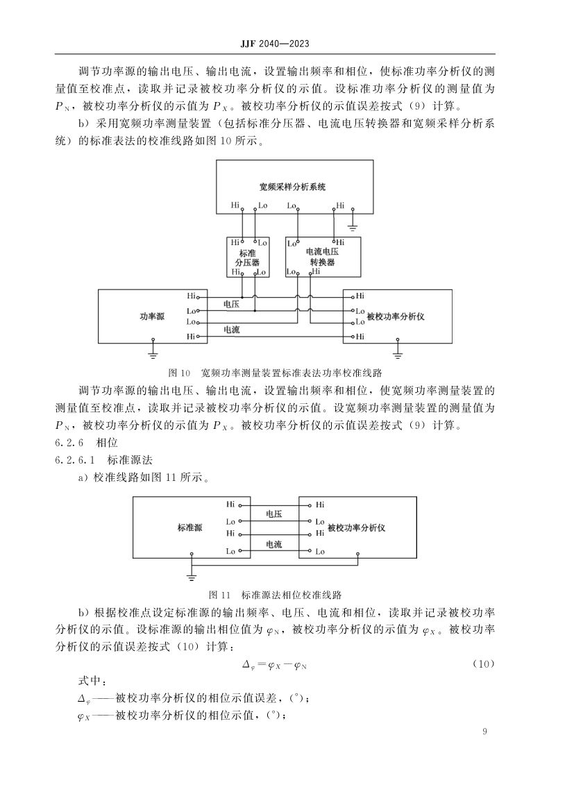 功率分析仪校准规范JJF2040-2023第14页
