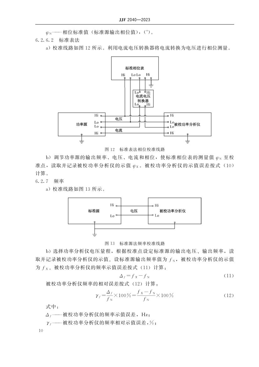 功率分析仪校准规范JJF2040-2023第15页