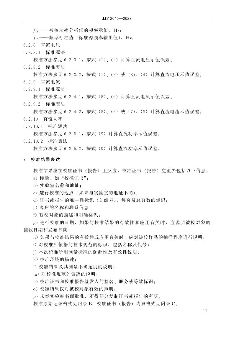 功率分析仪校准规范JJF2040-2023第16页
