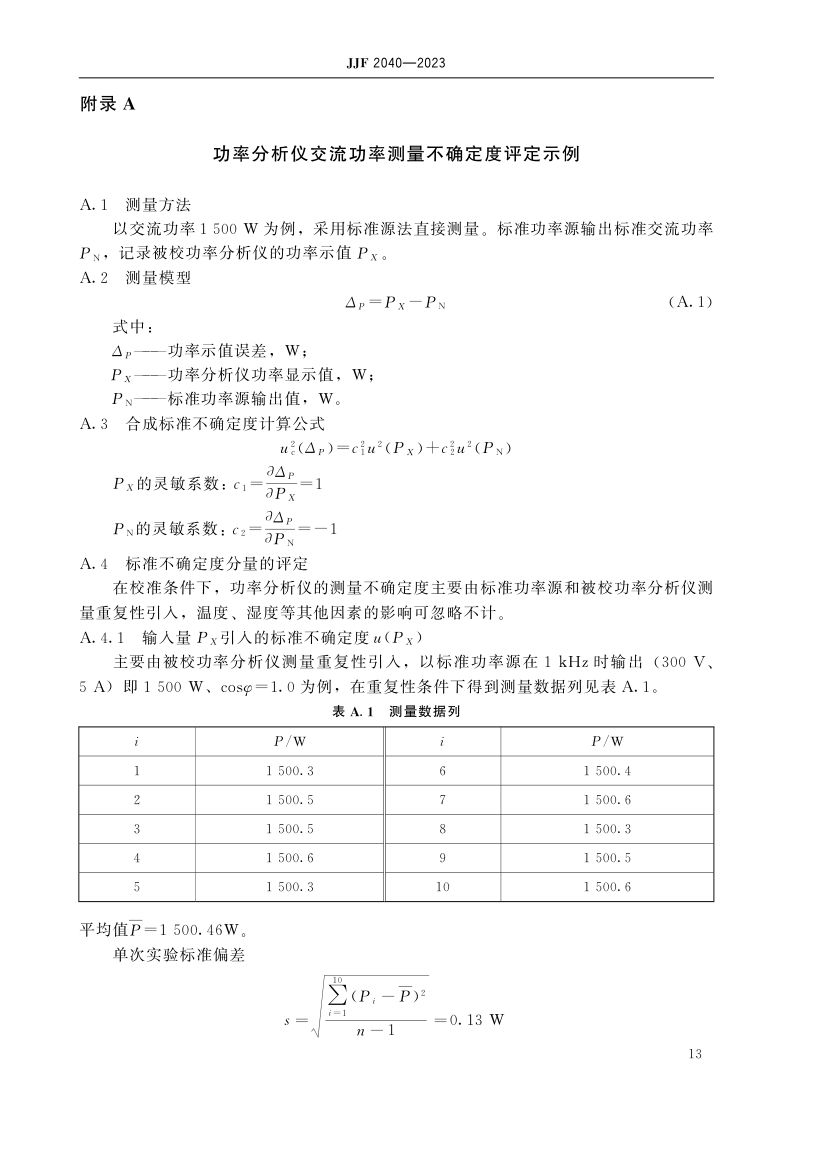 功率分析仪校准规范JJF2040-2023第18页