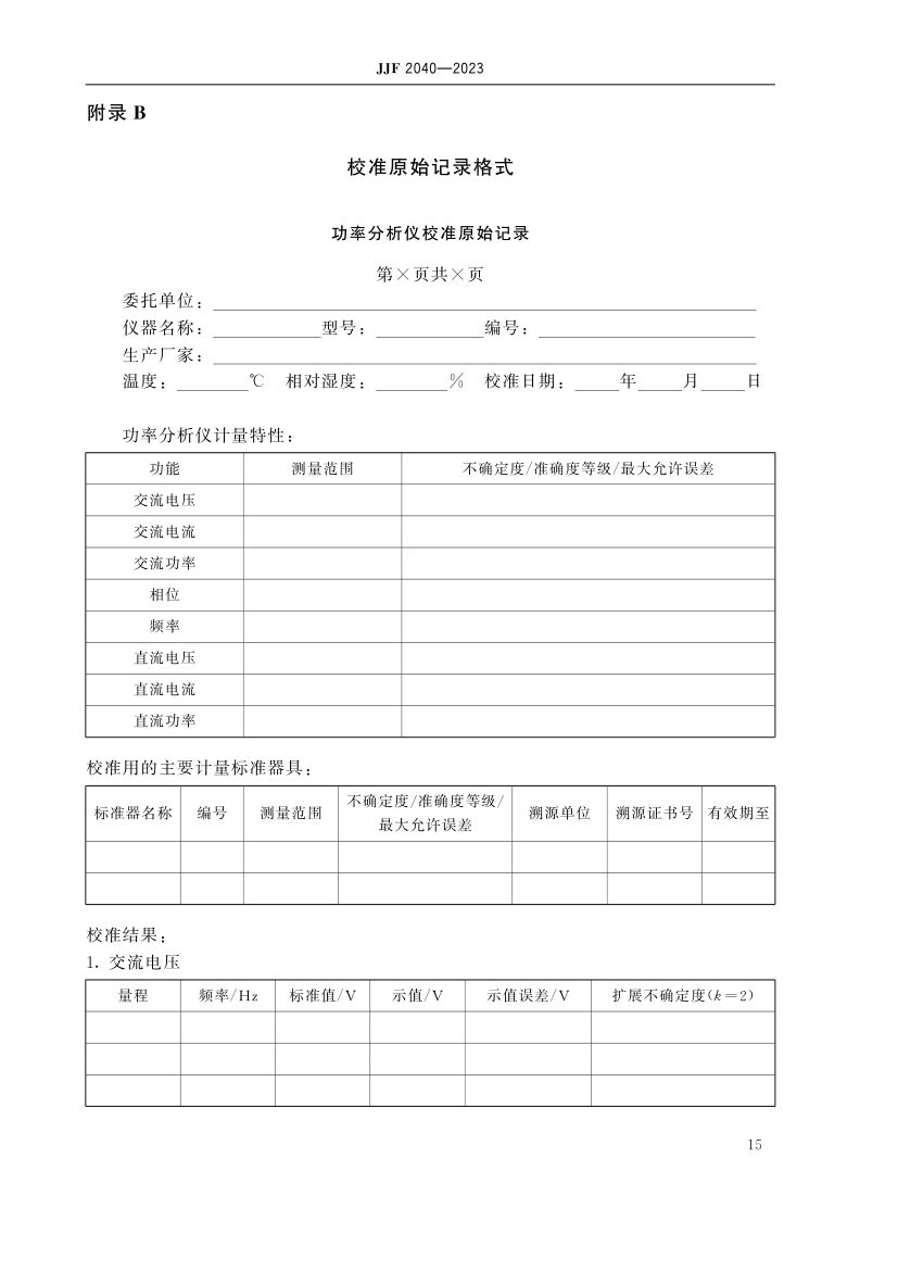 功率分析仪校准规范JJF2040-2023第20页