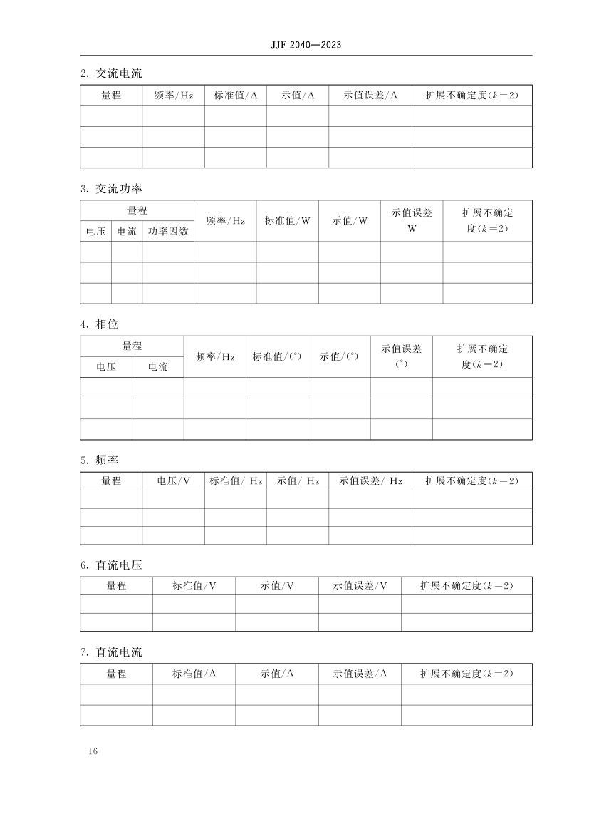 功率分析仪校准规范JJF2040-2023第21页