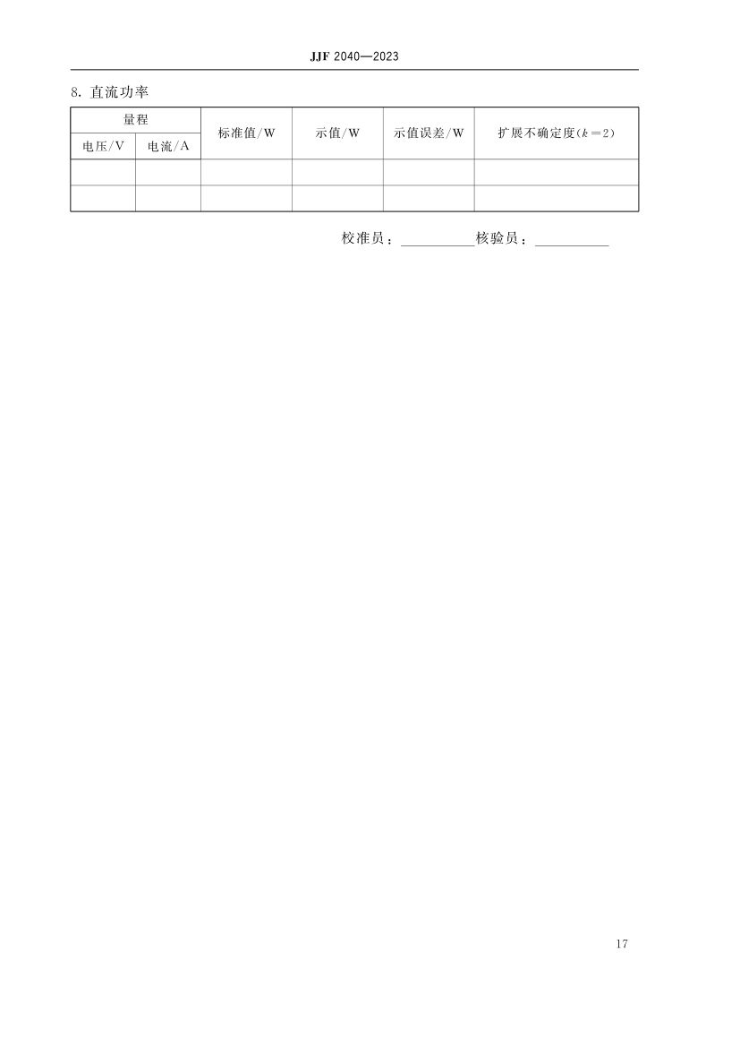 功率分析仪校准规范JJF2040-2023第22页