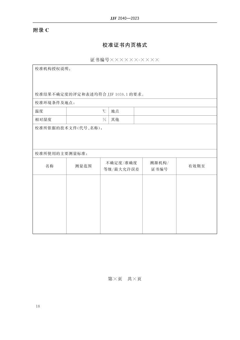 功率分析仪校准规范JJF2040-2023第23页