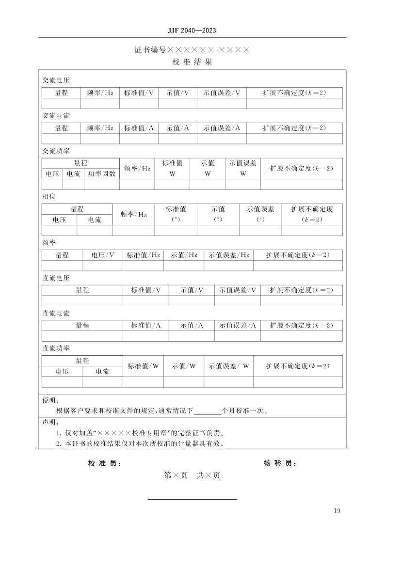 功率分析仪校准规范JJF2040-2023第24页