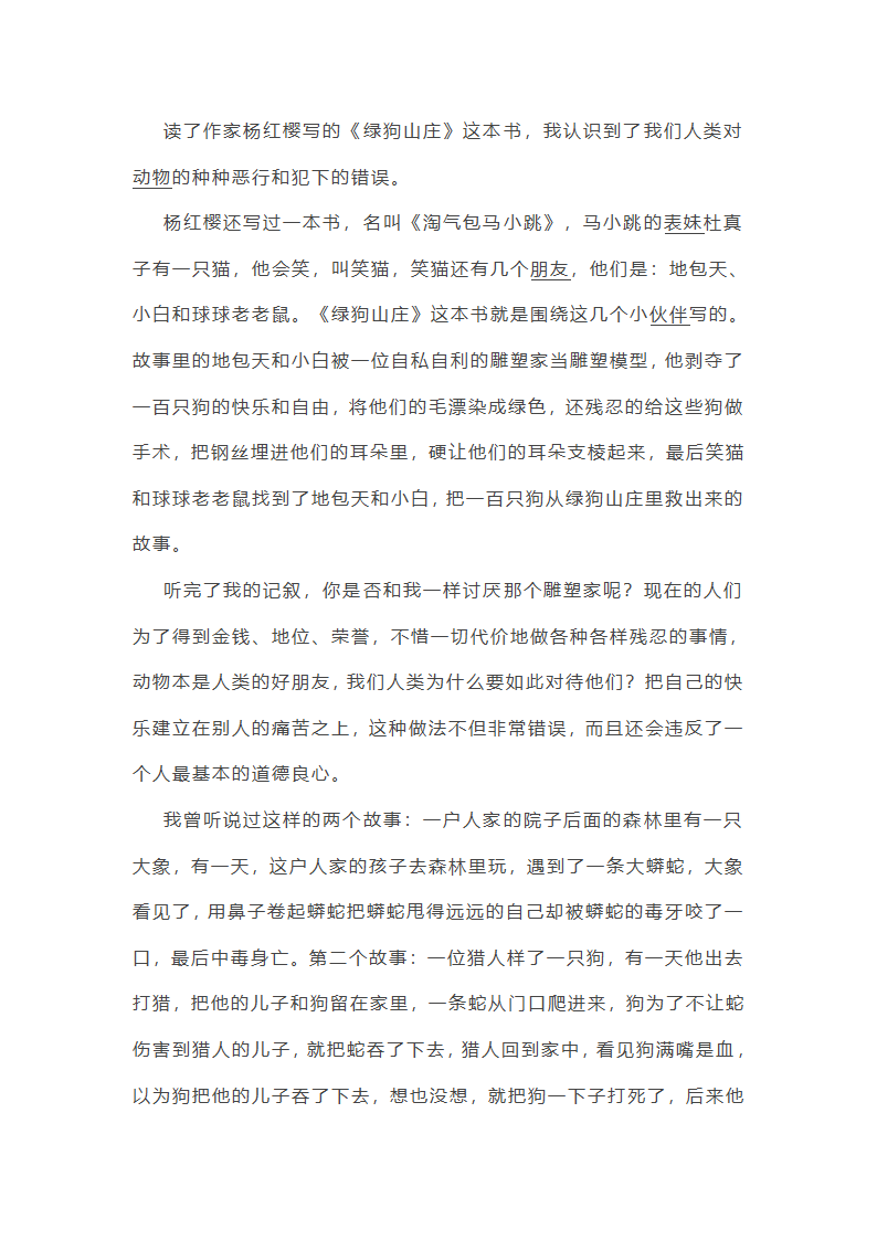 绿狗山庄读后感600字第1页