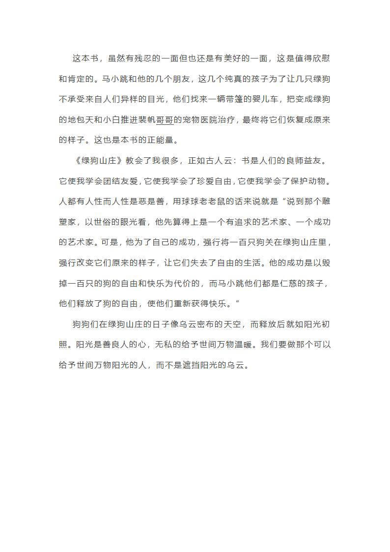 绿狗山庄读后感600字第3页