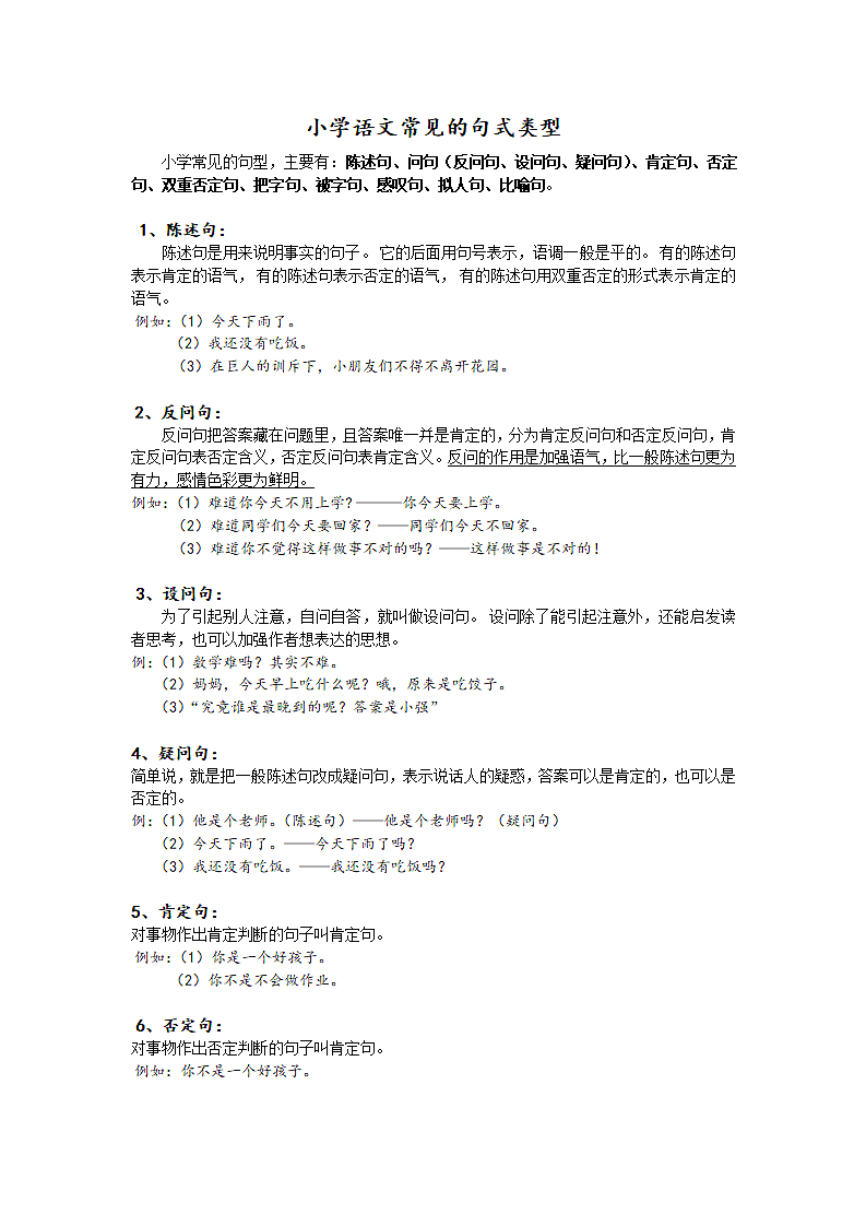 小学语文常见的句式类型.doc第1页