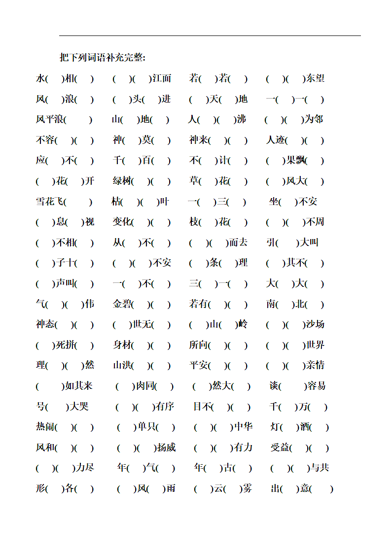 小学四年级上册语文字词语成语填空题（人教版）.doc第1页