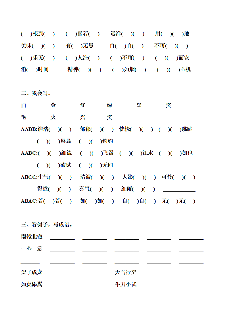 小学四年级上册语文字词语成语填空题（人教版）.doc第2页