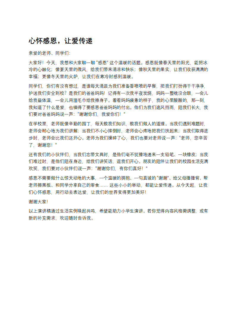 心怀感恩，让爱传递