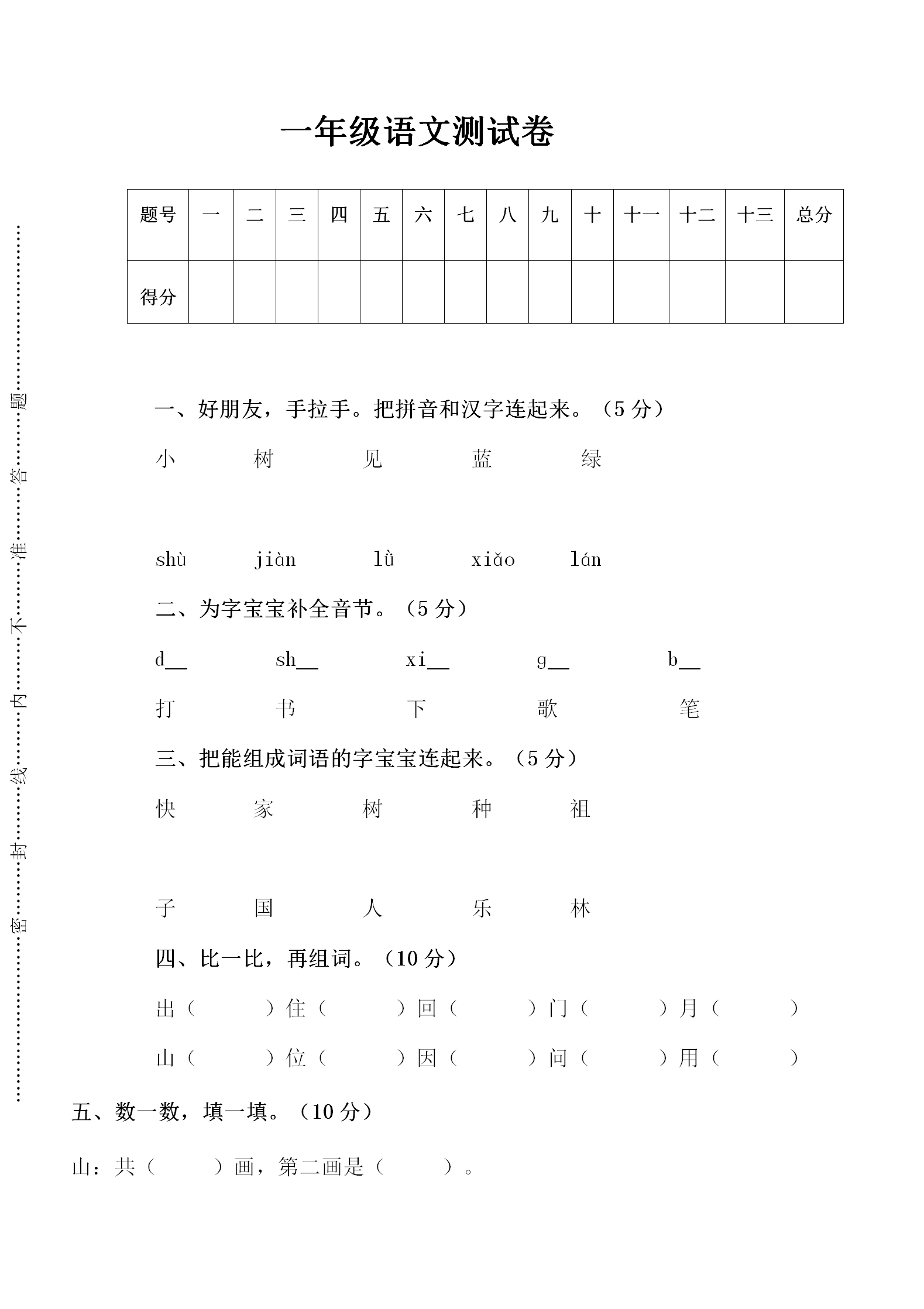 人教版一年级上册语文测试题.doc第1页