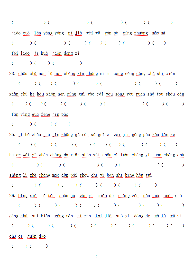 小学三年级语文上册看拼音写汉字练习题（人教版）.doc第5页