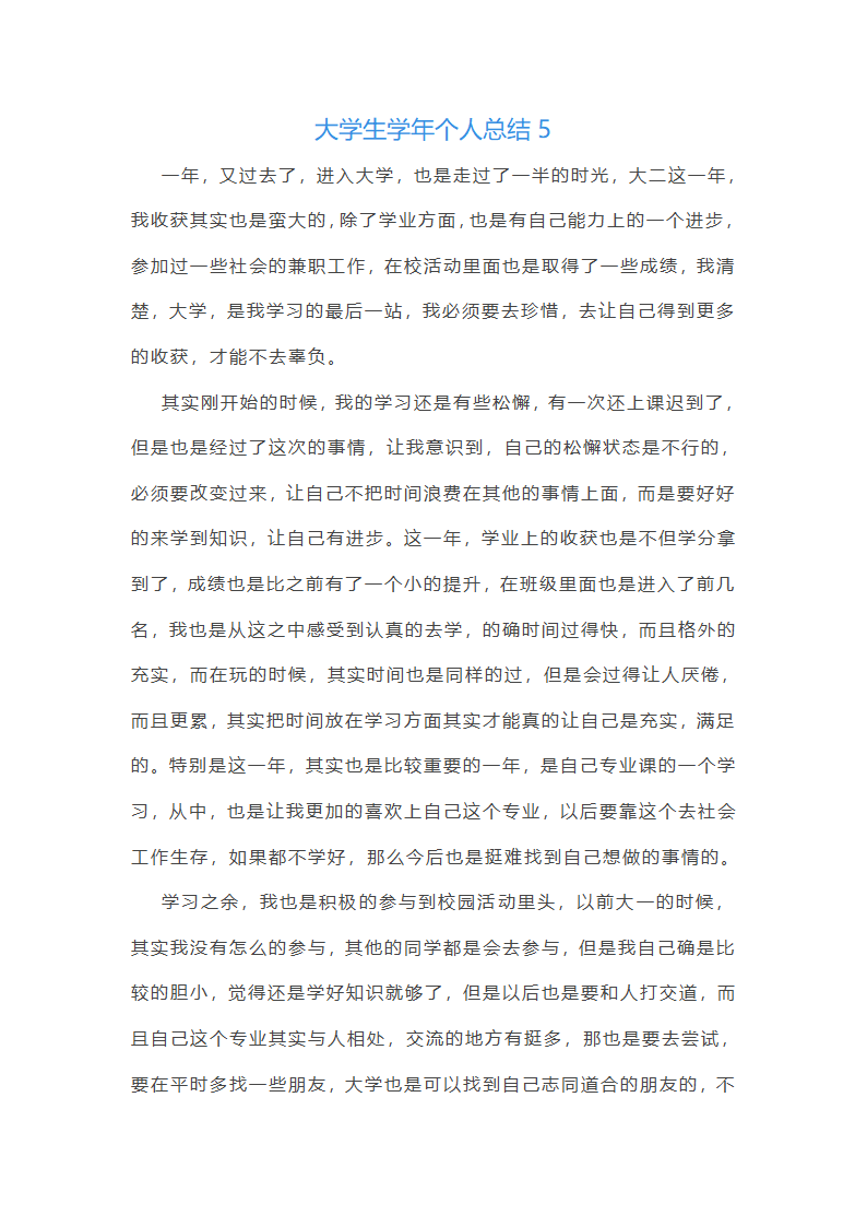 大学生学年篇人总结5篇范文第9页