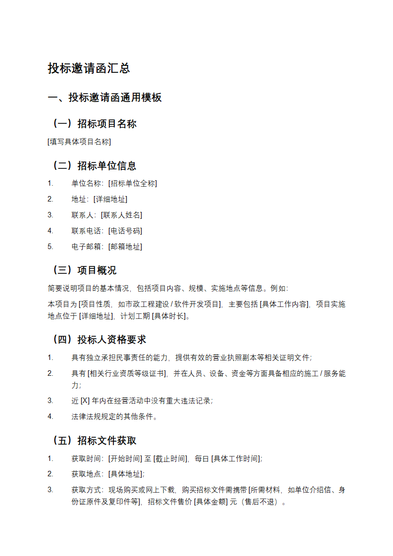 投标邀请函汇总