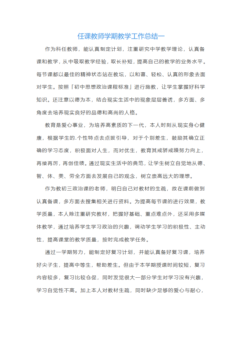 2025年任课教师学期教学工作总结(十三篇)