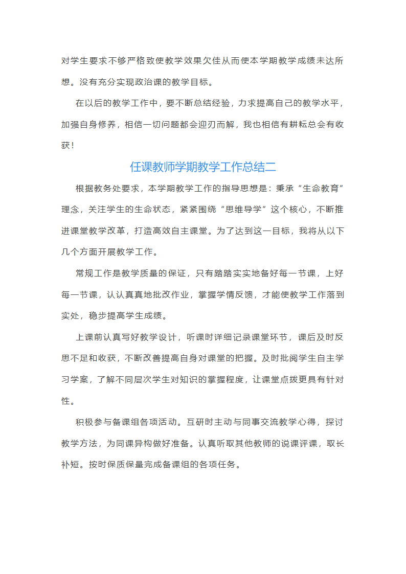 2025年任课教师学期教学工作总结(十三篇)第2页