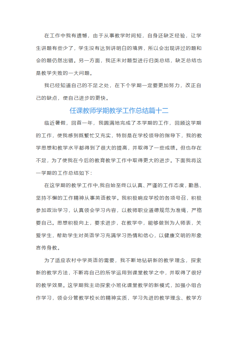 2025年任课教师学期教学工作总结(十三篇)第24页