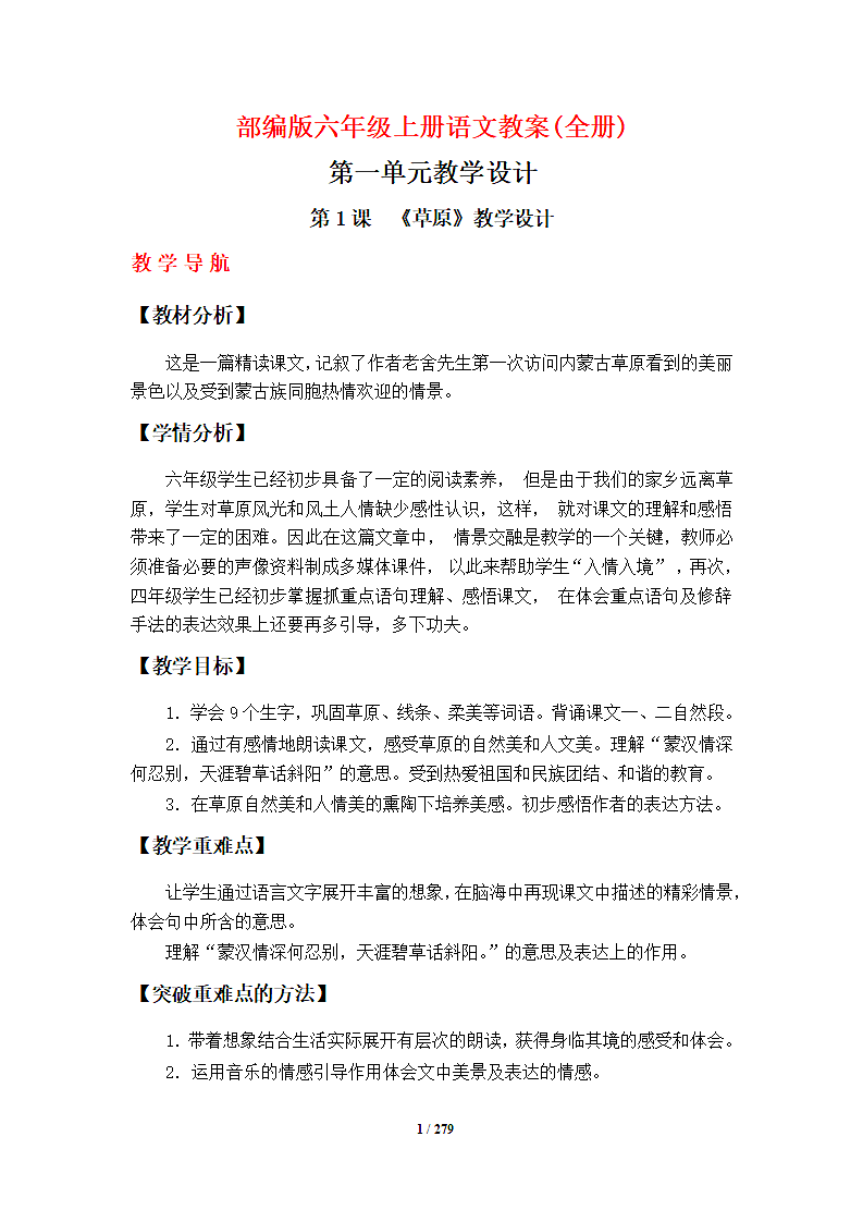 部编版六年级上册语文教案全册.docx第1页