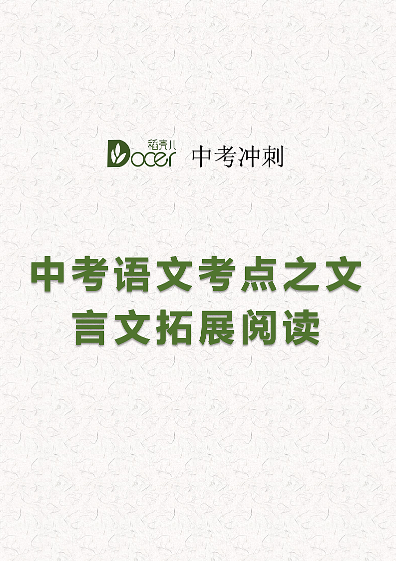 中考语文考点之文言文拓展阅读.docx第1页