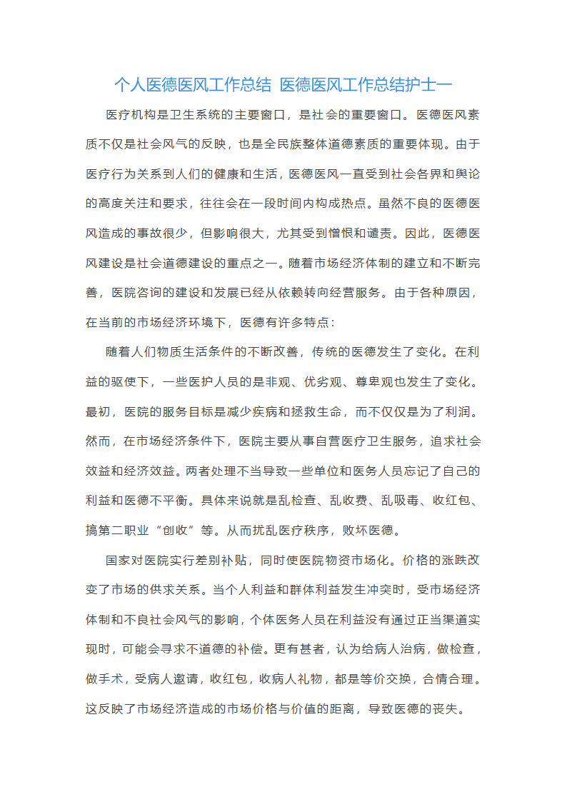 医德医风工作总结护士(十三篇)第1页