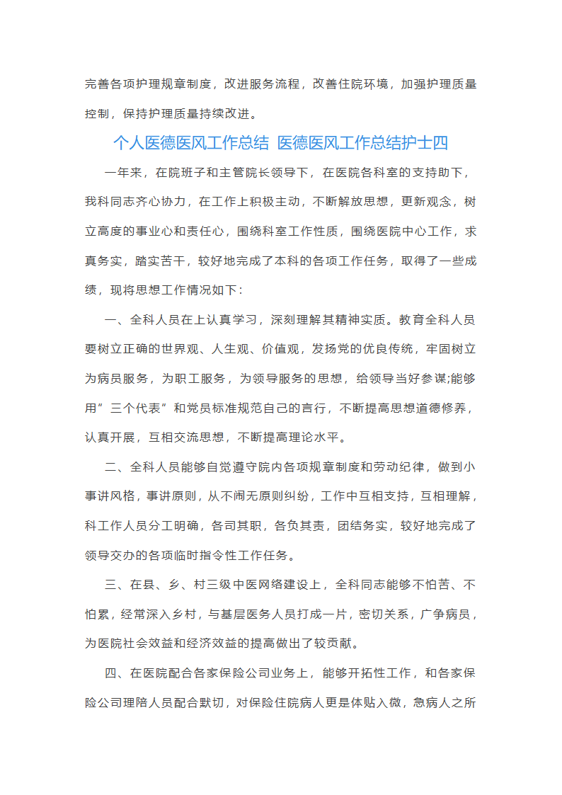 医德医风工作总结护士(十三篇)第8页